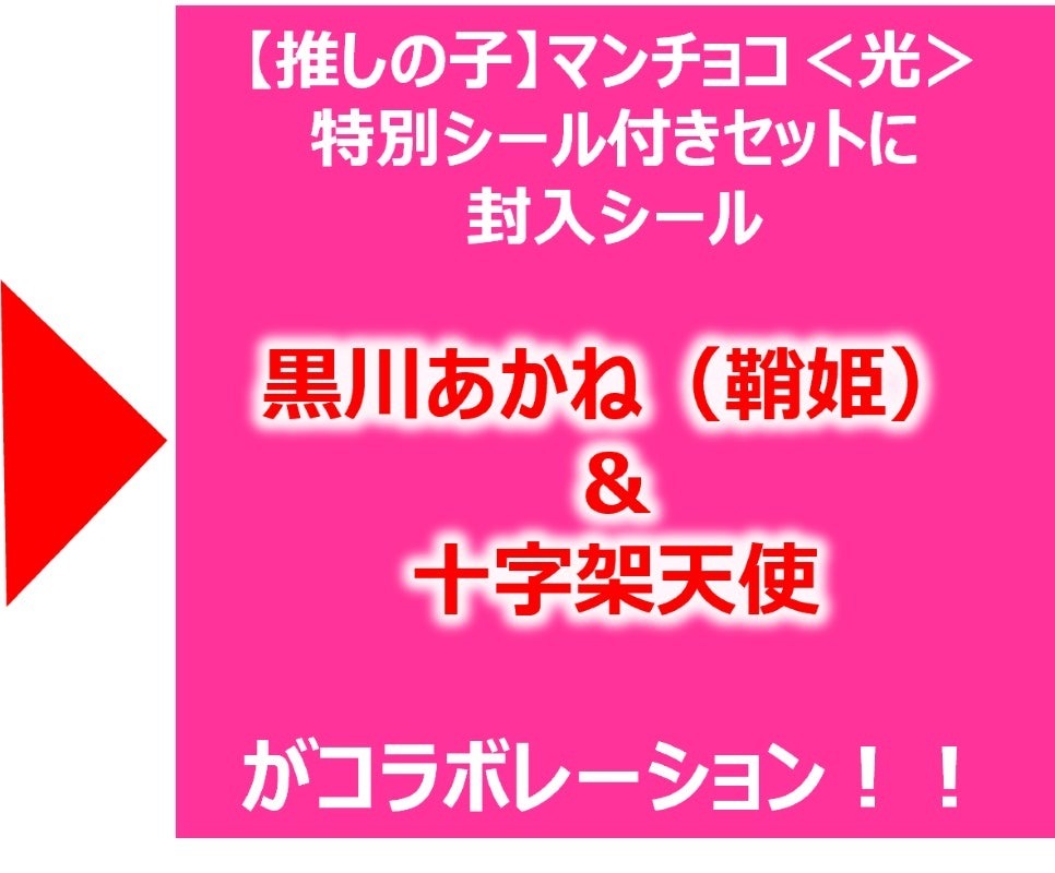 【推しの子】アニメ第2期放送を記念して【推しの子】マンチョコ特別シール付きセット2種発売！！各種2,500セットの数量限定！！