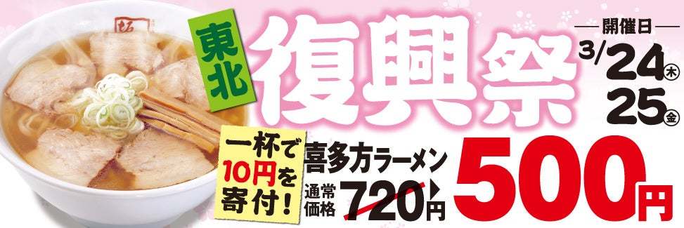 「あの日を忘れない」ために、今年も『東北復興祭』開催　“ラーメンを通じた支援” 1杯10円を寄付　さらに「喜多方ラーメン」がワンコインに　3月24日・25日