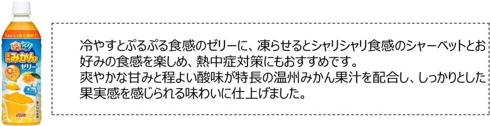 ゼリー&シャーベット、2つの飲み方で楽しめる!「ぷるシャリ温州みかんゼリー」「ぷるシャリぶどうゼリー」が今年も登場!