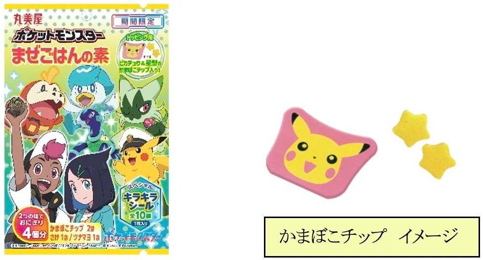 『期間限定　ポケットモンスターまぜごはんの素＜さけ＆ツナマヨ＞』2024年5月16日（木）～6月30日（日）期間限定発売