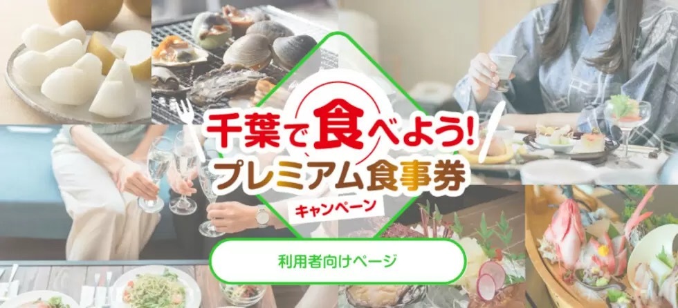 千葉県、25～20％還元の「プレミアム食事券」　本日から販売開始！