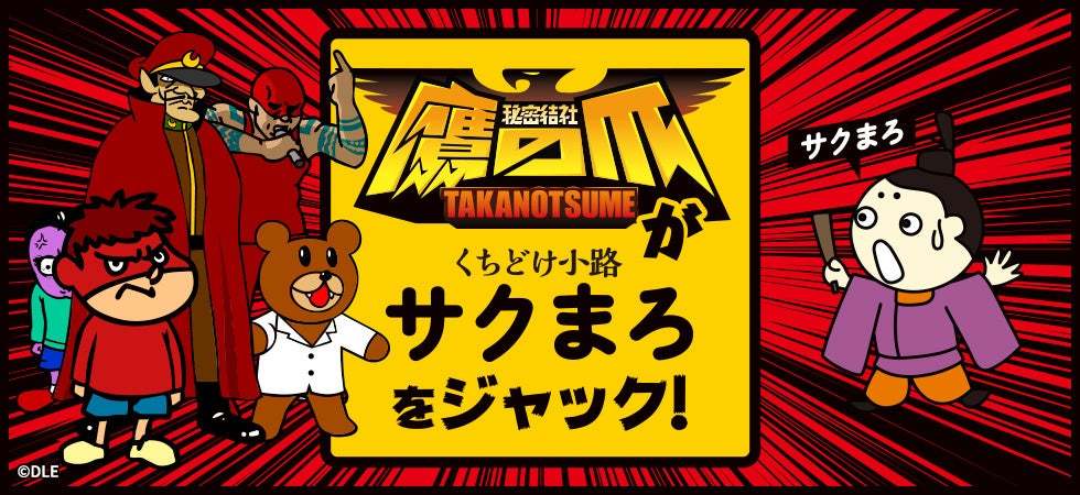 『秘密結社 鷹の爪』がパッケージをジャック⁉「くちどけ小路サクまろ」に、夏にぴったりな期間限定フレーバー＜ちょっぴりスパイシーで程よくメキシカンなチリ味＞が登場！