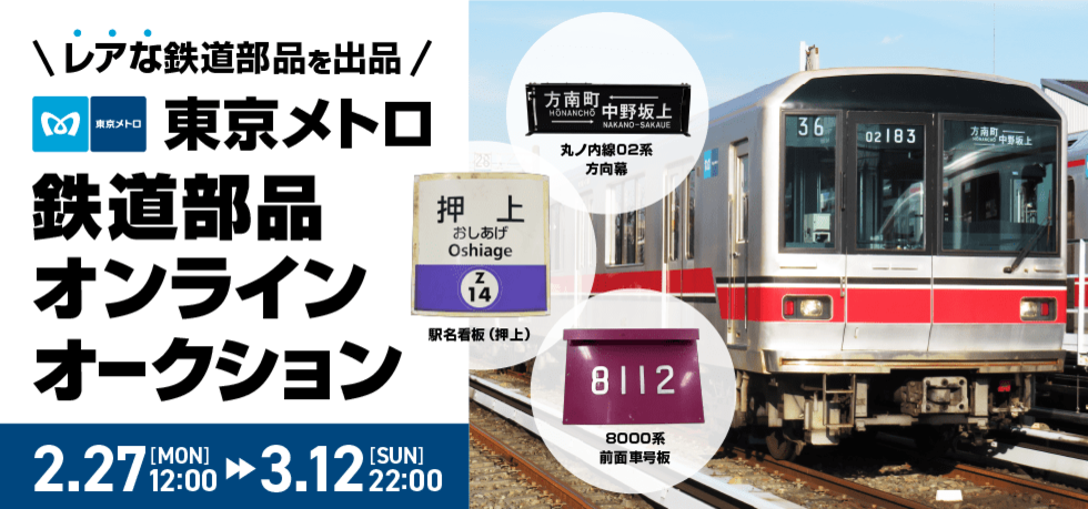東京メトロ、2月27日より鉄道部品のオンラインオークションを初開催