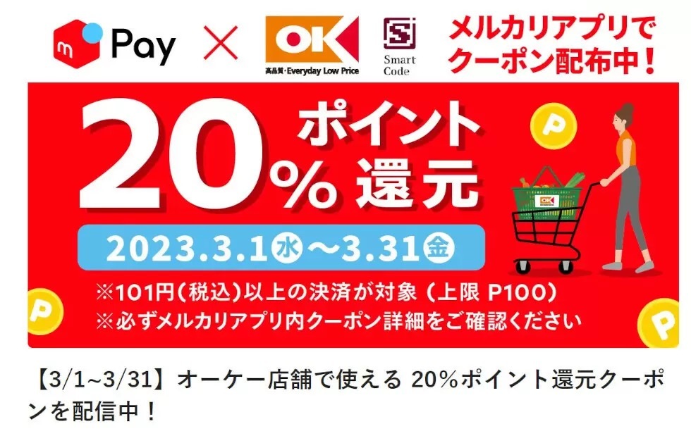 3月は「くら寿司」と「オーケー」がお得　メルペイで「20％還元クーポン」配布中