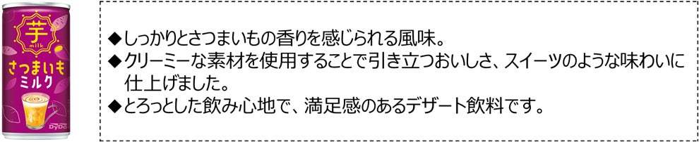 さつまいものほっこりする香りとクリーミーな甘さ、スイーツのような味わい　秋冬にぴったりなデザート飲料「さつまいもミルク」を新発売