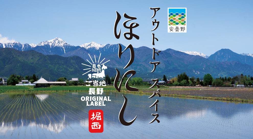 新たに3つの県で販売開始！人気アウトドアスパイスの地域限定ラベル「ご当地ほりにし」が全国へ拡大中