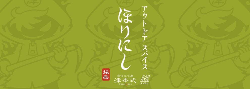 『アウトドアスパイスほりにし津本式』わさび昆布・白味噌、Amazonでの販売がいよいよスタート！