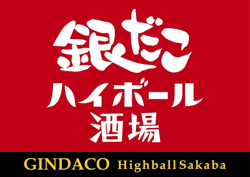 【佐賀県 初出店！】都内で大人気の 『銀だこハイボール酒場』 が、4/26 (水) 佐賀駅内に、いよいよOPEN！!
