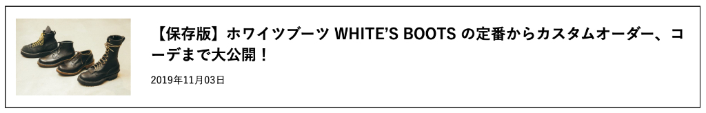 【保存版】ホワイツブーツ WHITE’S BOOTS の定番からカスタムオーダー、コーデまで大公開！