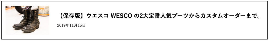 【保存版】ウエスコ WESCO の2大定番人気ブーツからカスタムオーダーまで。