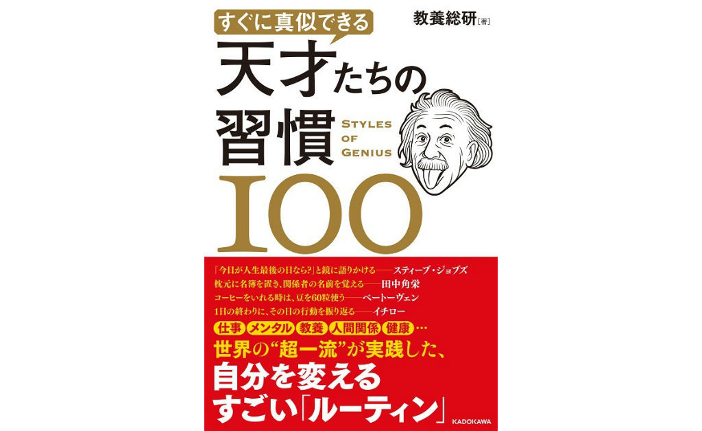 すぐに真似できる 天才たちの習慣100