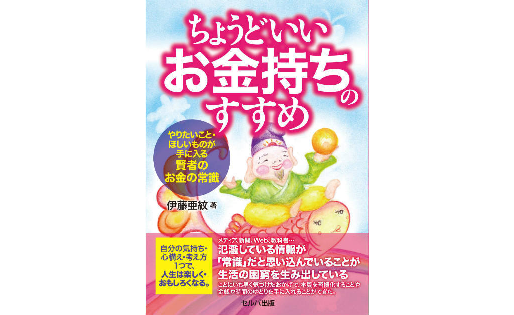 ちょうどいいお金持ちのすすめ　やりたいこと・ほしいものが手に入る賢者のお金の常識