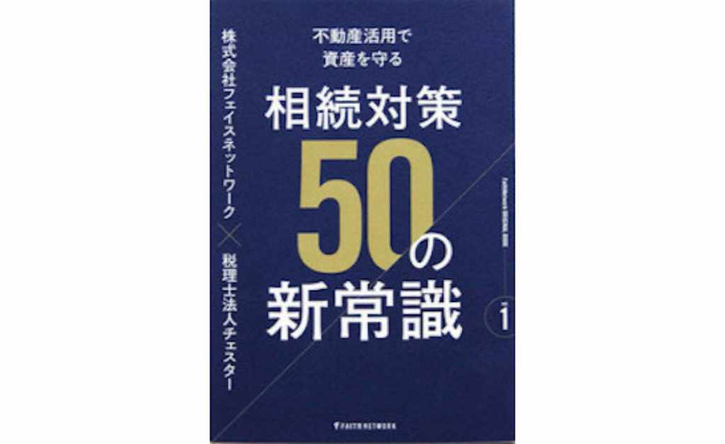 不動産活用で資産を守る　相続対策50の新常識