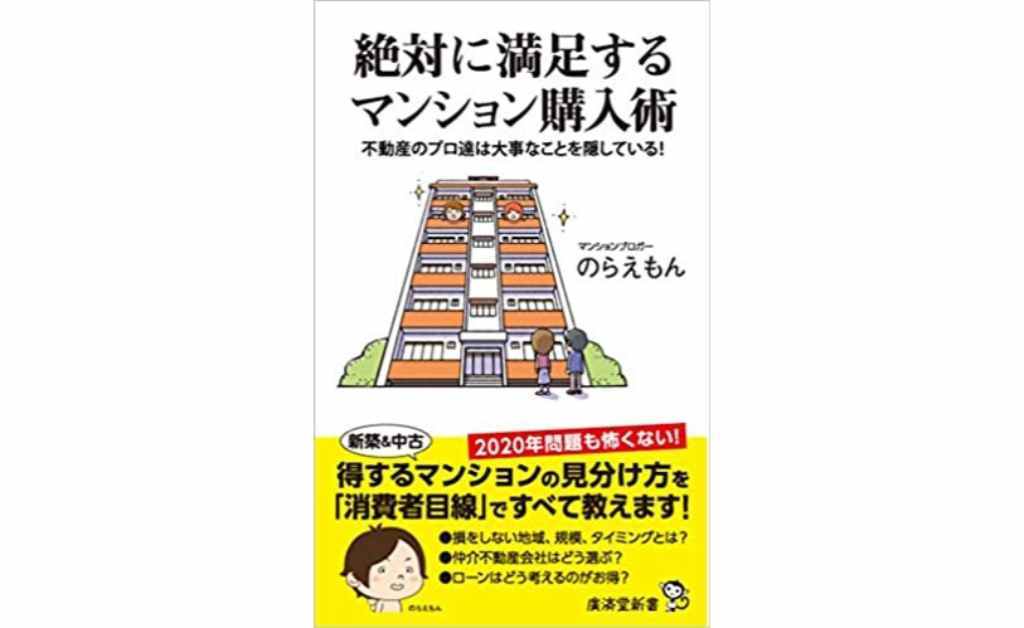 絶対に満足するマンション購入術　不動産のプロ達は大事なことを隠している！